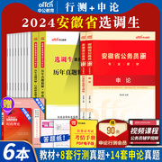 中公2024年安徽选调生考试教材安徽定向选调生考试资料用书申论行测历年真题试卷A类安徽省选调生真题刷题库省考公务员选调生安徽