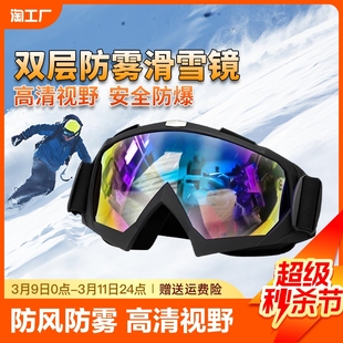 滑雪镜防雪防风男女儿童护目镜双层防雾雪地登山近视防护眼镜骑行