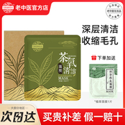 老中医茶氧清洁面膜收缩毛孔清爽控油补水保湿吸附力强