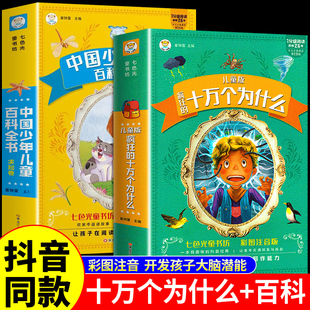全套2册 十万个为什么中国少年儿童百科全书注音版小学生一二三年级阅读课外书必读正版书籍带拼音大百科幼儿趣味科普绘本故事书