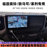 奥铃ctsctx捷运货车专用导航仪，福田欧马可s1倒车影像行车记录仪