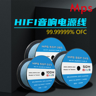 Mps台湾SGP-325/345/385无氧铜CD解码功放发烧电源线总线散线