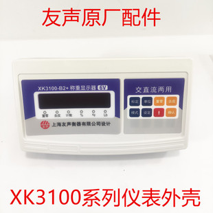 上海友声XK3100B2+外壳原厂配件塑料外壳计重TCS计价仪表电子秤