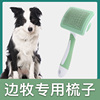 边牧犬专用梳子拉毛针梳狗狗毛梳子(毛梳子)毛刷大小狗，毛清理(毛清理)器宠物用品