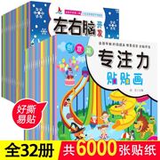 专注力训练贴纸书全套32册宝宝贴纸书3到6岁儿童贴纸，书0到3岁贴纸书，幼儿园思维智力益智4-5岁以上全左右脑开发贴贴画早教游戏书籍