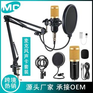 bm-800电容麦克风声卡套装，手机直播k歌，录音主播话筒支架设备