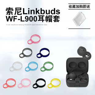 适用索尼linkbudswf-l900无线蓝牙，耳机耳帽硅胶，耳塞套sony耳挂