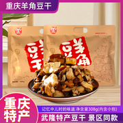 重庆特产武隆羊角豆干308g烧烤五香麻辣味零食，小吃开袋即食小包装