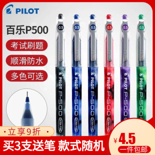 日本PILOT百乐P500/P700限定中性笔0.5MM大容量学生考试针管水笔