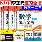 李正元2025版考研数学复习全书135预测卷数学一数二数三数1理工类赠习题全解25高等数学线性代数概率论与数理统计可搭讲李永乐真题