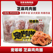 宠嘟嘟狗狗零食鸡肉圈，800g宠物鸡胸肉卷泰迪，补钙磨牙棒鸡肉干肉条