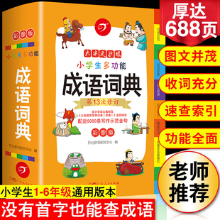 2024年正版小学生成语词典小学多功能大全彩图版中小学，中华成语大词典工具书现代汉语，多功能新华字典训练四字词语解释书专用最新版