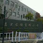 德富路小学校服上海市嘉定男女小学生夏秋冬装礼服运动服专拍