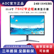 AOC 24寸IPS屏24B1XH5高清HDMI台式液晶吃鸡游戏电脑显示器