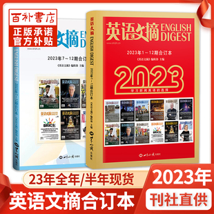 英语文摘合订本杂志2023年全年下半年中英文双语