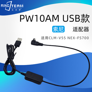  索尼CLM-V55 NEX-FS700移动电源充电线USB款AC-PW10AM适配器