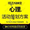 心理健康策划方案策划书小学生，班级学校素质，拓展班会咨询辅导