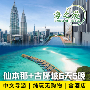 马来西亚旅游吉隆坡热浪岛拉古，那+仙本那+沙巴6-7日游5钻酒店潜水