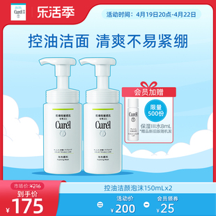 乐活季curel珂润控油洗面奶男女洁面泡沫150ml*2敏感肌