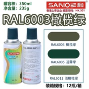 三和自喷漆RAL6003橄榄绿6005苔藓绿6011灰绿色劳尔金属防锈油漆