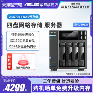 华硕as6704t四盘位双2.5g端口nas网络，存储服务器家庭个人私有云盘无线局域网数据共享储存器主板硬盘盒