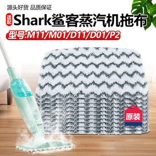 适配shark鲨客蒸汽拖把布m11抹布m01d01d11p2清洁拖地抹布配件