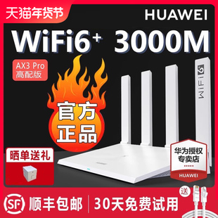 发华为WiFi6无线路由器 AX3Pro高配版 家用千兆高速全屋覆盖大户型 全千兆端口wifi穿墙王AX3000