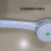 简易老式a电热水器配件，喷头带开关无压储水式热水器淋浴头