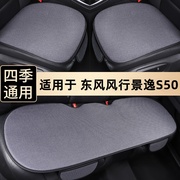 东风风行景逸S50汽车坐垫夏季单片三件套无靠背车垫四季通用座垫
