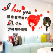 浪漫爱情亚克力3d立体墙贴画客厅卧室沙发背景墙，婚房布置贴纸装饰