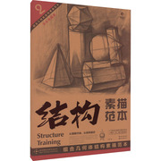 组合几何体结构素描范本 刘军 编 绘画技法教程教学图书 专业书籍 湖北美术出版