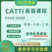 2023英语catti二级三级笔译，口译视频网课实务综合真题翻译课程