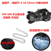 适用于佳能1300D 1200D 1500D相机18-55 IS II镜头盖+遮光罩+UV镜