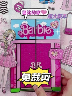 免裁剪新版粉色芭比公主豪宅，换装捏捏乐，玩具安静书diy材料玩具