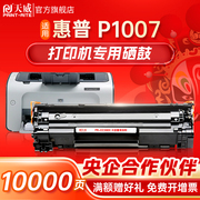 天威 适用HP惠普laserjet p1007硒鼓大容量易加粉HP LaserJet P1007打激光印机专用墨粉盒碳粉盒