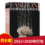 套装可选Fashion Insight纺织服装流行趋势展望杂志2021年第1/2期+2020年1-6期全年打包 时尚潮流服装服饰潮流艺术期刊