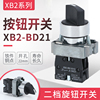 XB2-BD21 XB2-BD22 BD25 BD33二档旋钮按钮开关22mm三档旋钮 ZB2