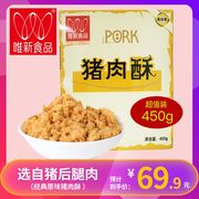 唯新猪肉松450g寿司原味袋装早餐香酥猪肉酥拌饭肉松小贝烘培原料