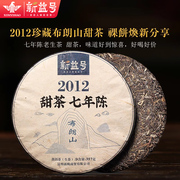 2012珍藏裸饼 七年老生普甜茶饼 新益号 布朗山古茶 普洱茶生茶饼