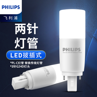 飞利浦灯管二针LED插拔管G24D替代PL-C超亮2P节能筒灯灯泡横插管
