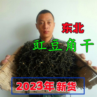 2023新货东北农家自制干豆角，干货长豆角豇豆角干脱水蔬菜干250克