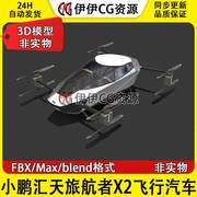 小鹏汽车3D模型FBX小鹏汇天旅航者X2飞行汽车Flyingcar 3Dmax OBJ