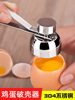 04不锈钢开蛋器糯米蛋打生鸡蛋神器，敲打蛋壳破蛋壳器鸭蛋打孔器