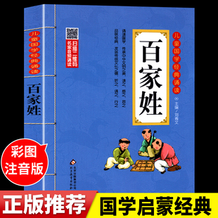 百家姓书籍注音版正版 小学生一年级二三年级上下册非必读国学经典诵读JST小学阅读课外书儿童版读物带拼音完整版全文姓氏书三字经