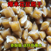 云南石屏爆米花干豆腐粒，特产美食豆制品，干货下酒菜油炸豆腐干零食