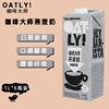 Oatly燕麦咖啡大师1L*6瓶 燕麦奶咖啡伴侣植物蛋白饮料燕麦拿铁