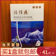 片仔癀雪绒花补水舒润面膜5片装紧致补水保湿改善干燥提亮肤色