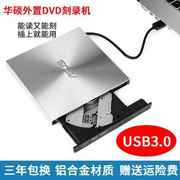 华硕USB3.0外置移动光驱CD/DVD刻录机笔记本台式机通用外接光驱盒