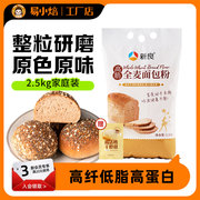 新良全麦面包粉2.5kg 全麦面粉家用含麦麸粗粮吐司面包机用高筋粉