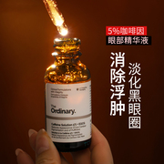 The Ordinary咖啡因眼霜眼部精华淡化黑眼圈细纹消浮肿精华液30ml